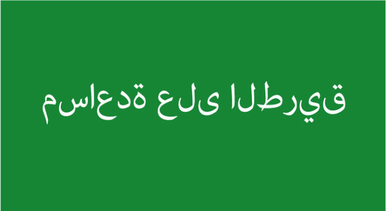 Arabisk-flagga-Vägassistans